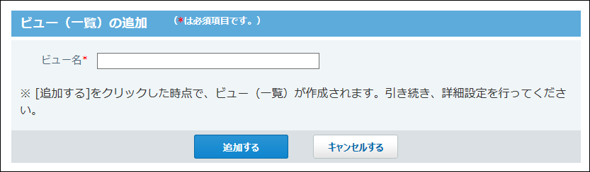 スクリーンショット：ビュー（一覧）の追加画面