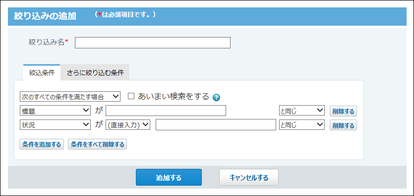スクリーンショット：絞り込みの追加画面