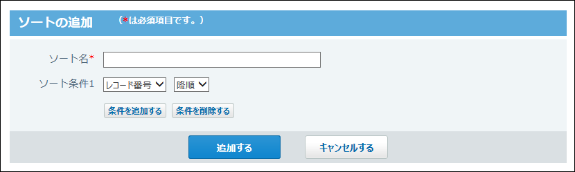 スクリーンショット：ソートの追加画面