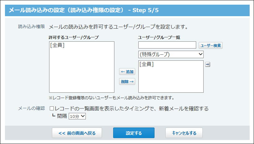 スクリーンショット：読み込み権限の設定画面