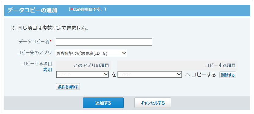 スクリーンショット：データコピーの追加画面
