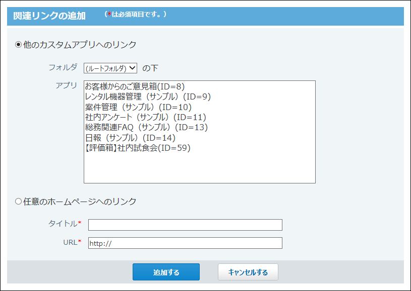 スクリーンショット：関連リンクの追加画面
