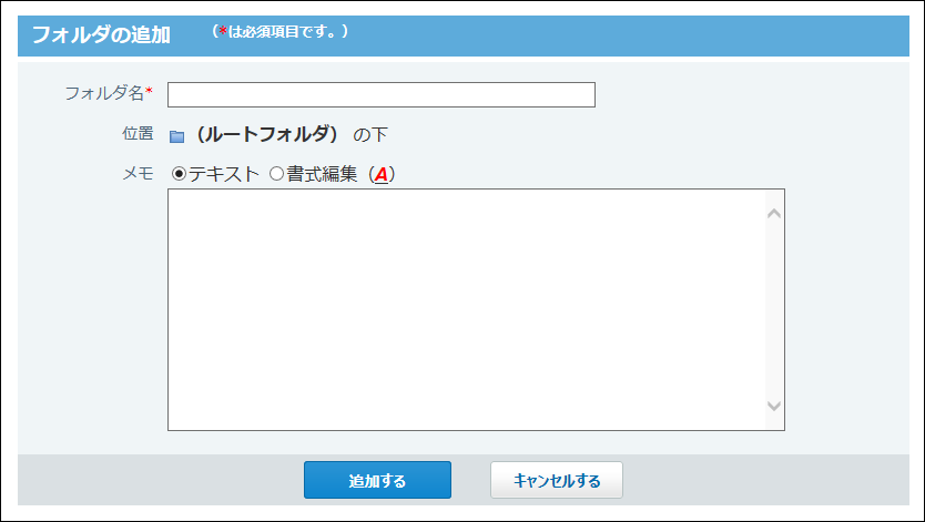 スクリーンショット：フォルダの追加画面