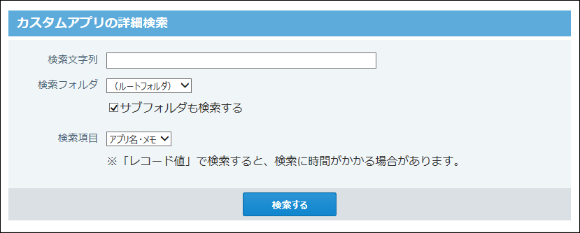 スクリーンショット：カスタムアプリの詳細検索画面
