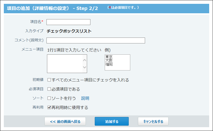 スクリーンショット：チェックボックスリスト項目