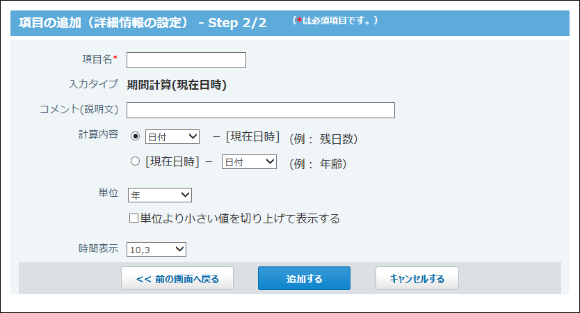 スクリーンショット：期間計算（現在日時）項目