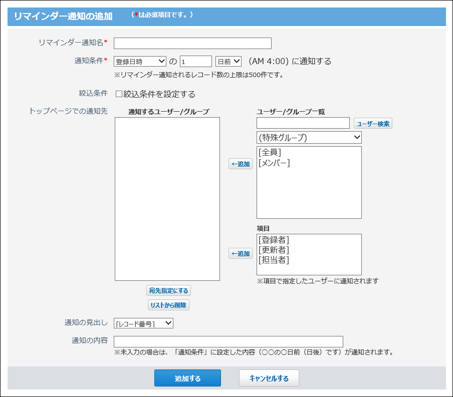 スクリーンショット：リマインダー通知の追加画面