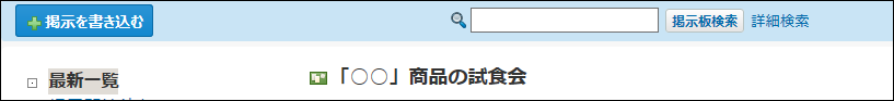 スクリーンショット：掲示板の簡易検索