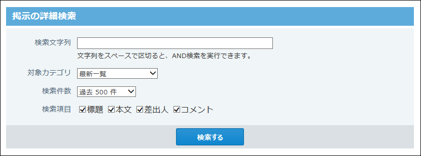 スクリーンショット：掲示の詳細検索画面