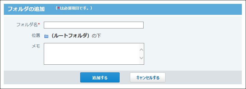 スクリーンショット：フォルダの追加画面