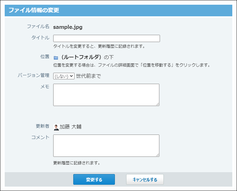 スクリーンショット：ファイル情報の変更画面