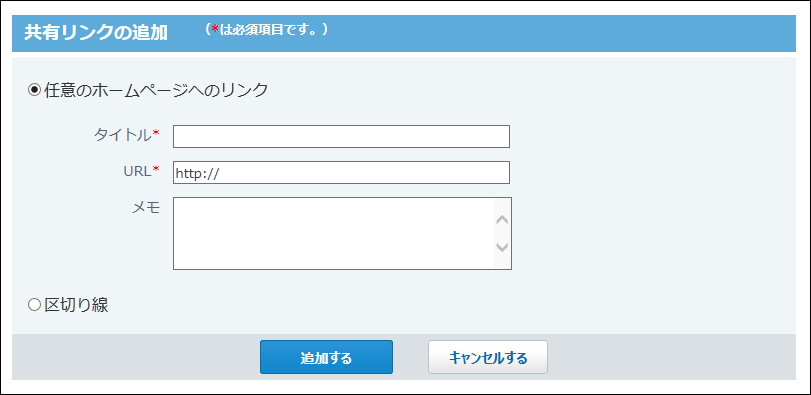 スクリーンショット：共有リンクの追加画面
