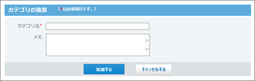 スクリーンショット：カテゴリの追加画面