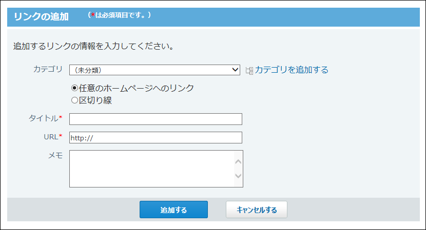 スクリーンショット：リンクの追加画面