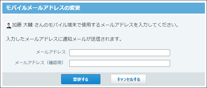 スクリーンショット：モバイルメールアドレスの変更画面
