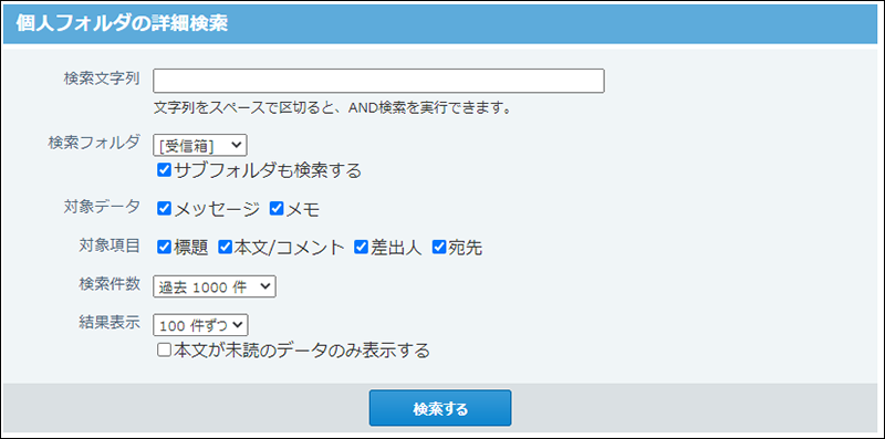 スクリーンショット：個人フォルダの詳細検索画面