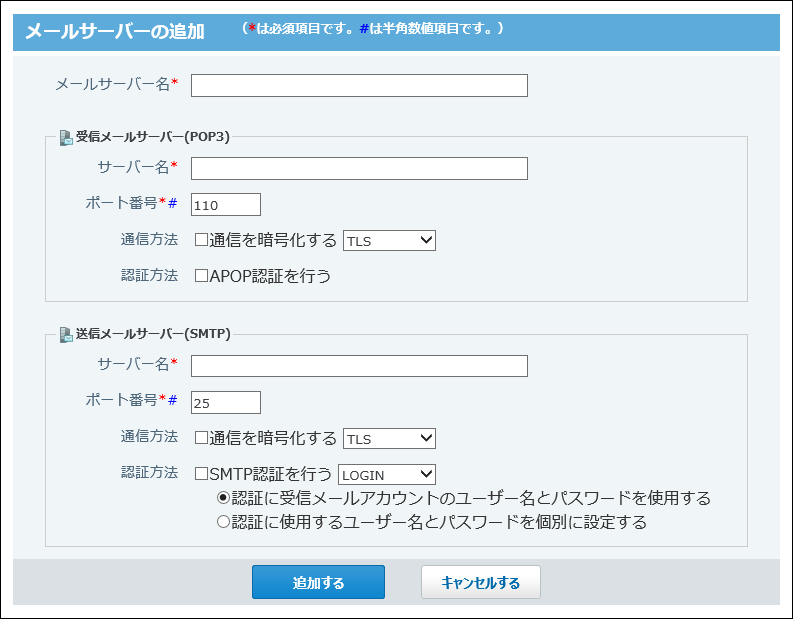 スクリーンショット：メールサーバーの追加画面