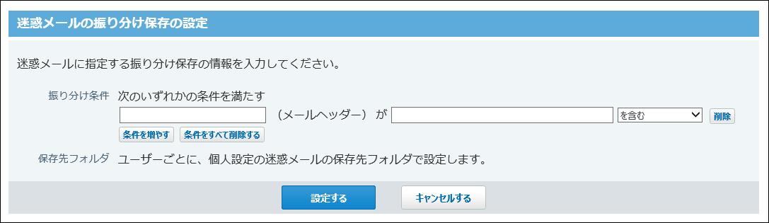 スクリーンショット：迷惑メールの振り分け保存の設定画面