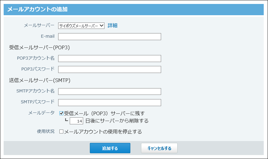 スクリーンショット：メールアカウントの追加画面