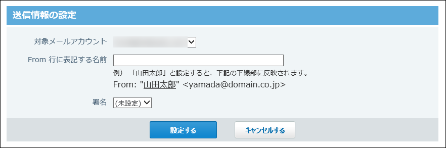スクリーンショット：送信情報の設定画面