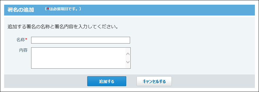 スクリーンショット：署名の追加画面