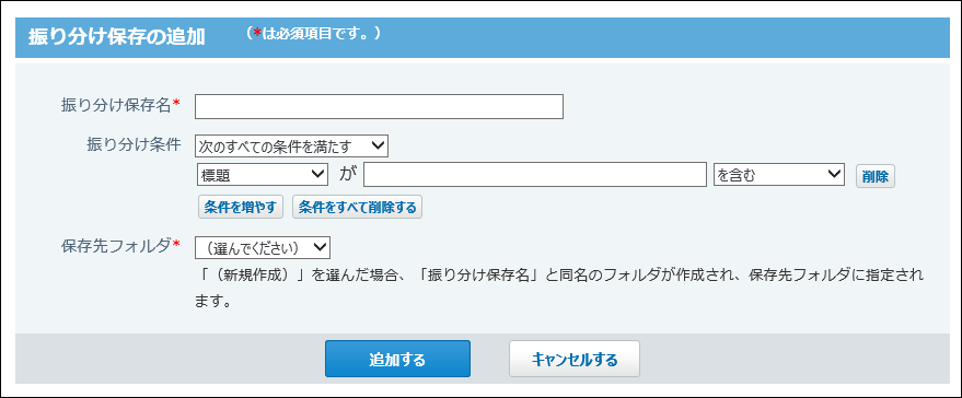 スクリーンショット：振り分け保存の追加画面