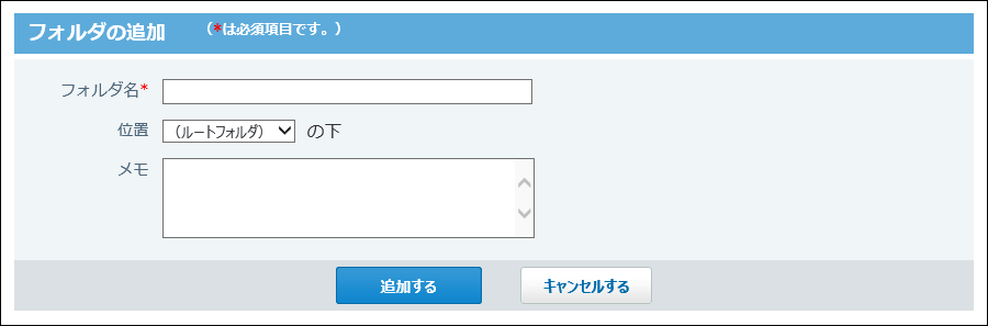 スクリーンショット：フォルダの追加画面