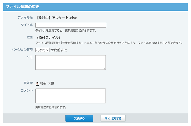 スクリーンショット：ファイル情報の変更画面