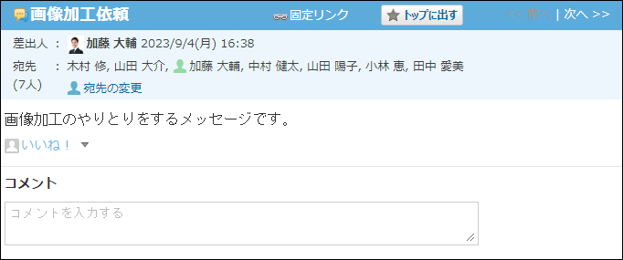 スクリーンショット：メッセージのコメント欄