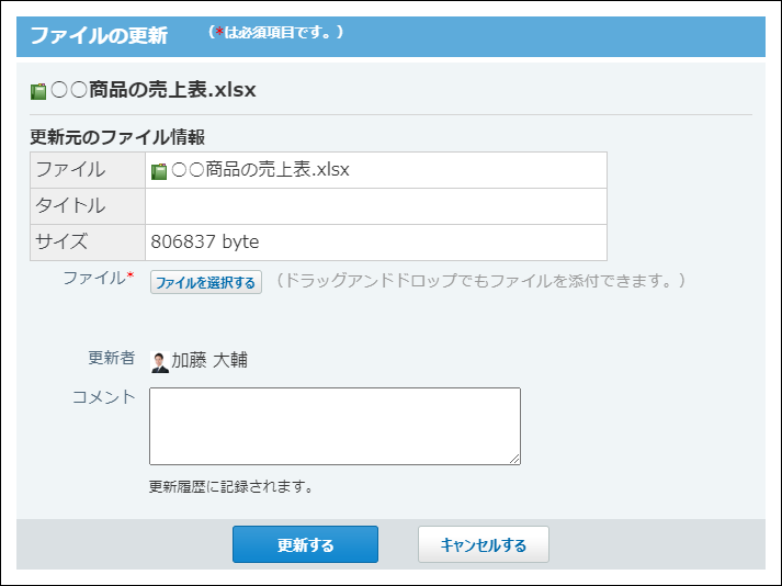 スクリーンショット：添付ファイルの更新画面