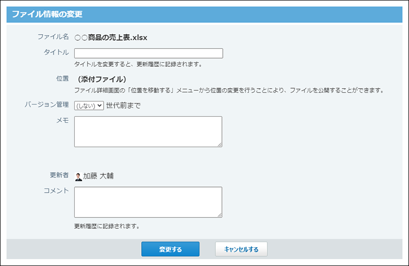 スクリーンショット：添付ファイルのファイル情報の変更画面