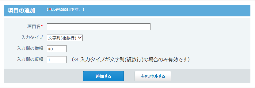 スクリーンショット：文字列（複数行）項目