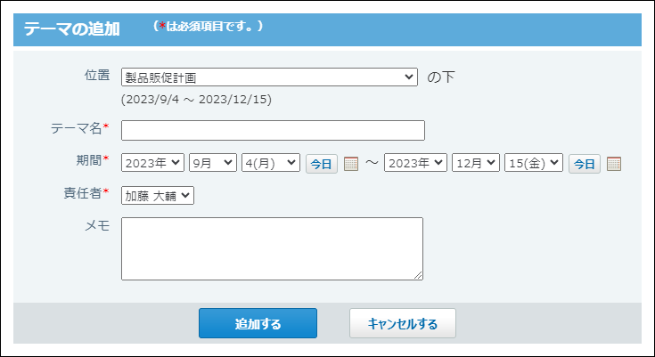 スクリーンショット：テーマの追加画面