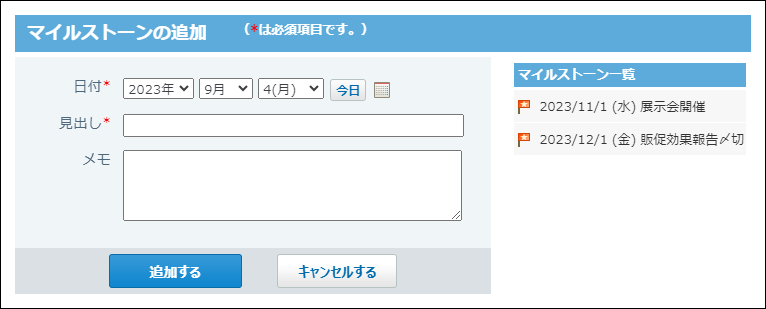 スクリーンショット：マイルストーンの追加画面