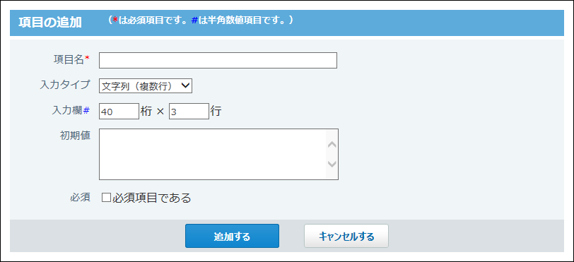 スクリーンショット：文字列（複数行）項目