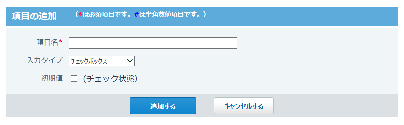 スクリーンショット：チェックボックス項目