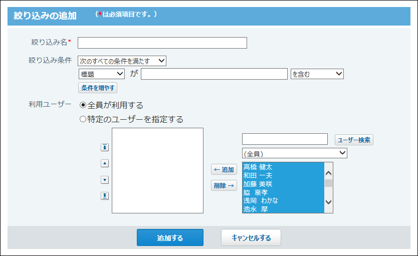 スクリーンショット：絞り込みの追加画面