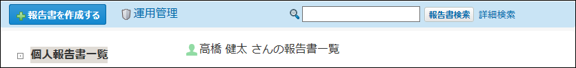 スクリーンショット：報告書の簡易検索