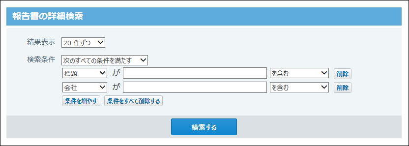 スクリーンショット：報告書の詳細検索画面
