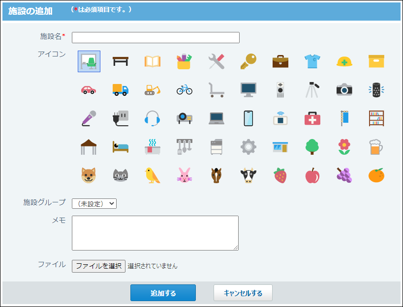 スクリーンショット：施設の追加画面