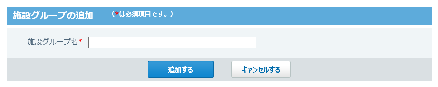スクリーンショット：施設グループの追加画面