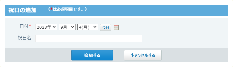 スクリーンショット：祝日の追加画面