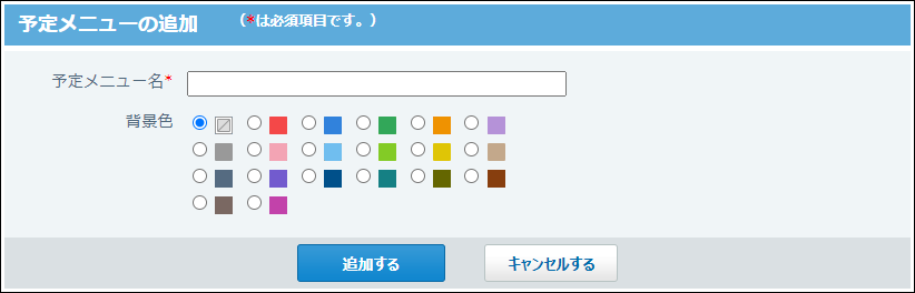 スクリーンショット：システム設定の予定メニューの追加画面