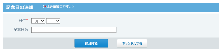 スクリーンショット：記念日の追加画面