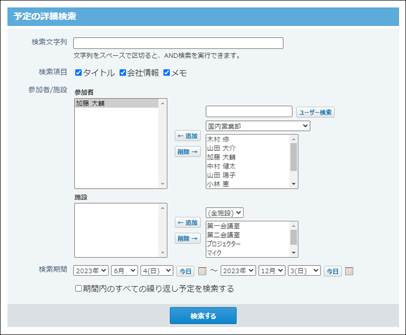 スクリーンショット：予定の詳細検索