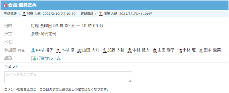 スクリーンショット：スケジュールのコメント欄
