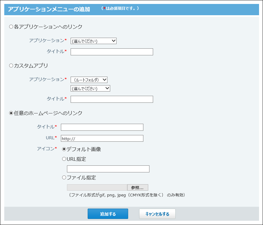 スクリーンショット：アプリケーションメニューの追加画面