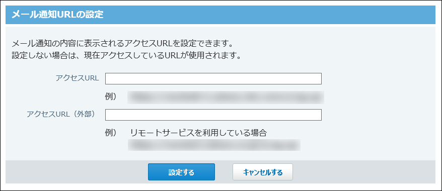 スクリーンショット：メール通知URLの設定画面