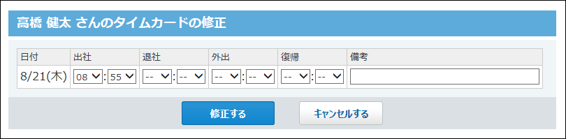 スクリーンショット：タイムカードの修正画面