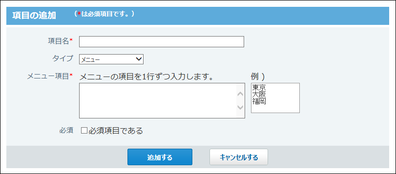 スクリーンショット：項目の追加画面